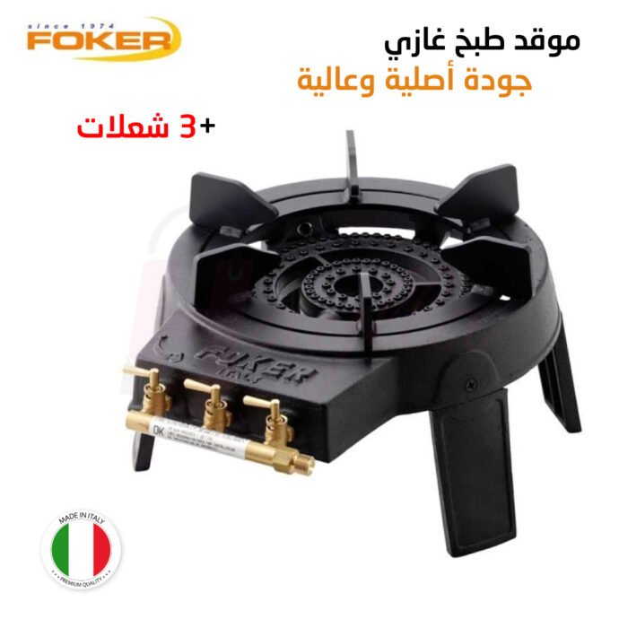 موموقد طبخ غازي متين ذو جودة أصلية بأداء عالي ودرجات حرارة عالية Foker Italy Gas Burner for Outdoor Use Art-03200