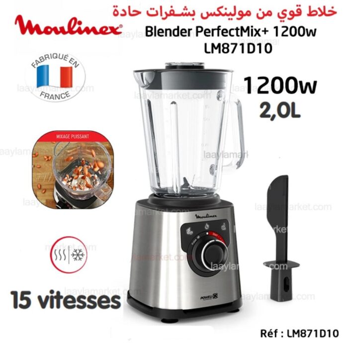 Blender Moulinex PerfectMix+ à haute vitesse - 1200W - 15 vitesses - 2L - LM871D10 خلاط كهربائي قوي بشفرات حادة لتحضير العصائر والمكسرات